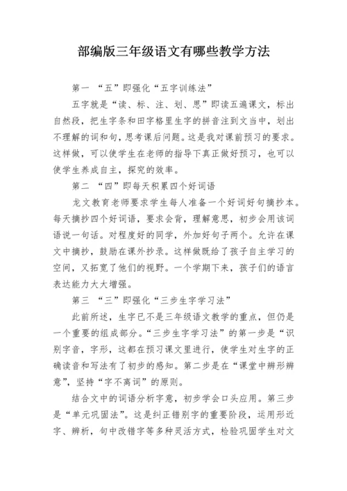部编版三年级语文有哪些教学方法.docx