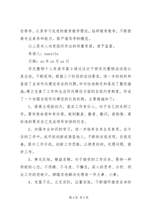 作风整顿个人承诺书 (2).docx