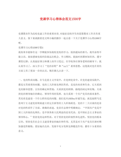 精编党课学习心得体会范文1500字.docx