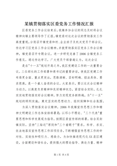 某镇贯彻落实区委党务工作情况汇报 (5).docx