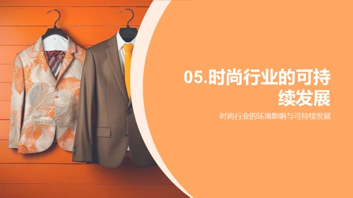 环保时尚与可持续发展