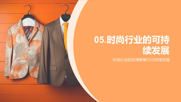 环保时尚与可持续发展