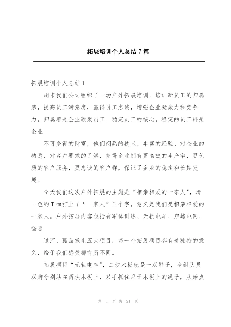拓展培训个人总结7篇.docx