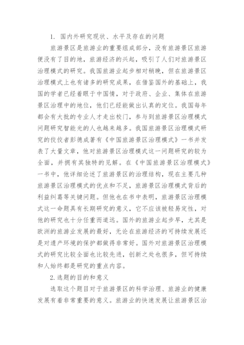 本科论文旅游管理开题报告.docx