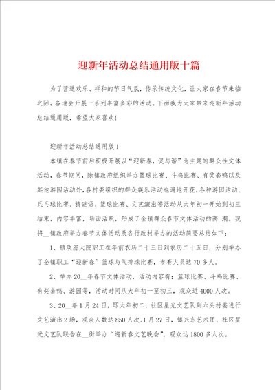 迎新年活动总结通用版十篇