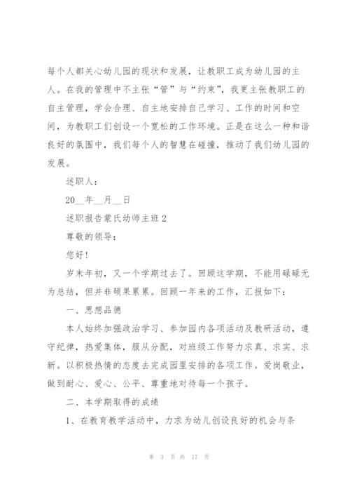 述职报告蒙氏幼师主班.docx