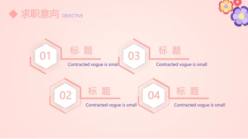 粉色简约个人简历自我介绍动态PPT模板