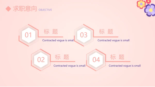 粉色简约个人简历自我介绍动态PPT模板