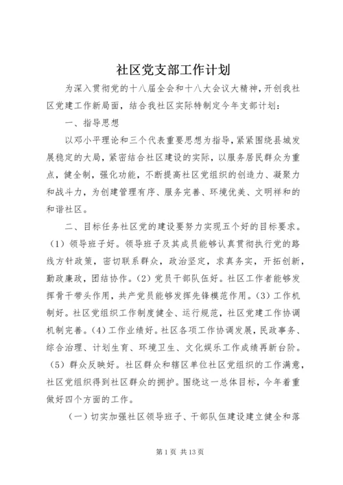 社区党支部工作计划 (8).docx