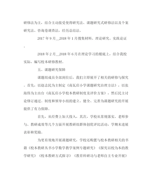 2023年教导处范文小学校本课题研究实施方案.docx