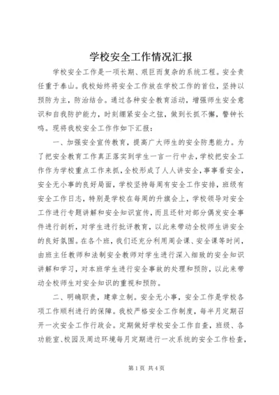 学校安全工作情况汇报 (7).docx