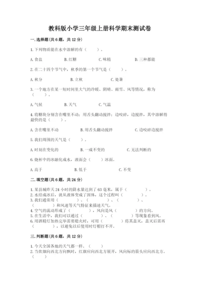 教科版小学三年级上册科学期末测试卷含答案【典型题】.docx