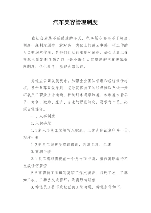 汽车美容管理制度.docx