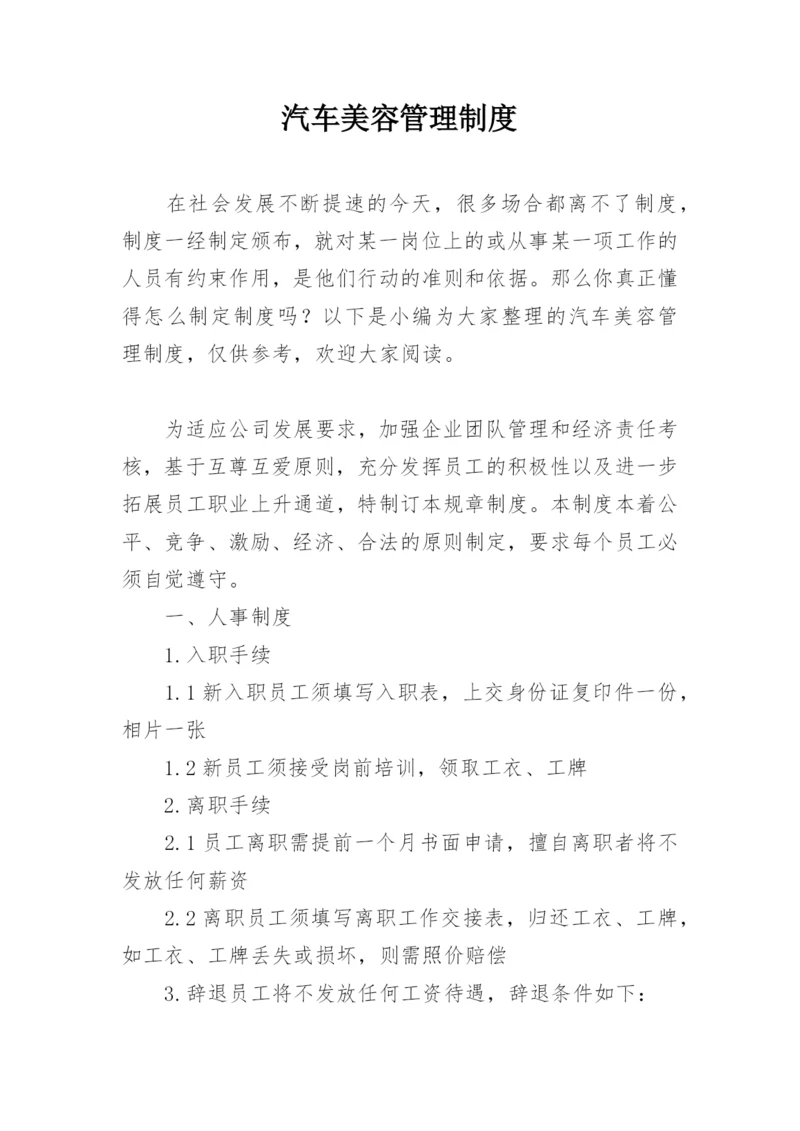 汽车美容管理制度.docx