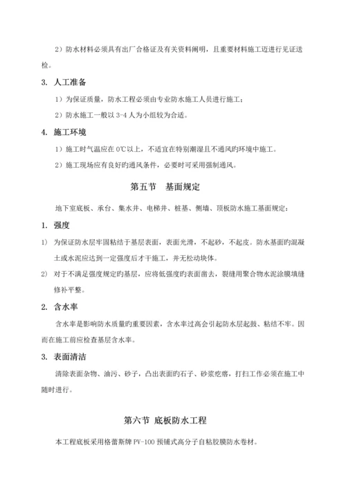 地下室防水关键工程综合施工专题方案.docx