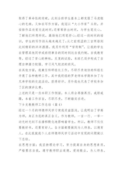 下乡支教教师工作总结.docx