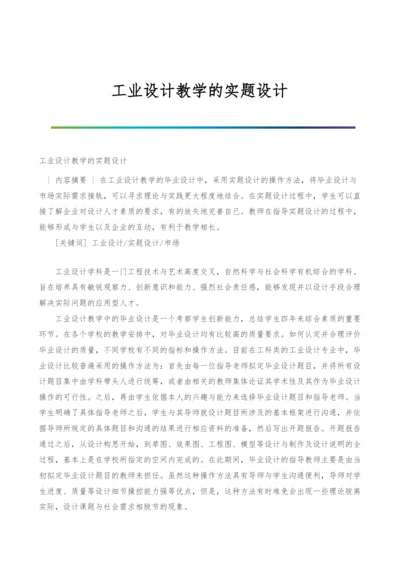 工业设计教学的实题设计.docx