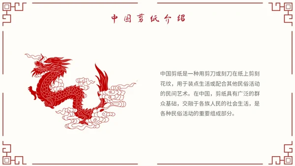 简约中国剪纸文化发扬中华传统文化创新传统文化主题PPT模板中国剪纸艺术