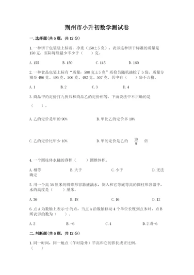 荆州市小升初数学测试卷附答案.docx