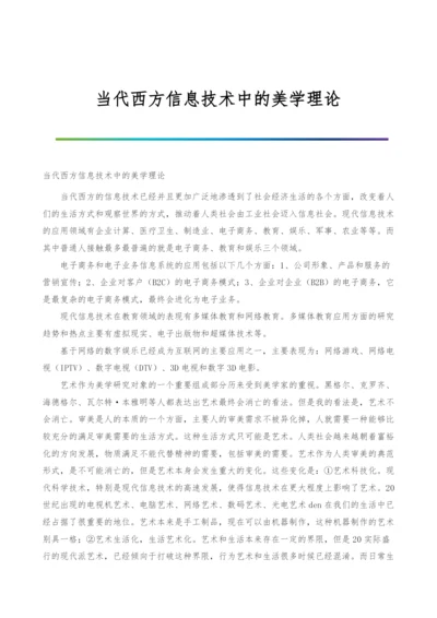 当代西方信息技术中的美学理论.docx