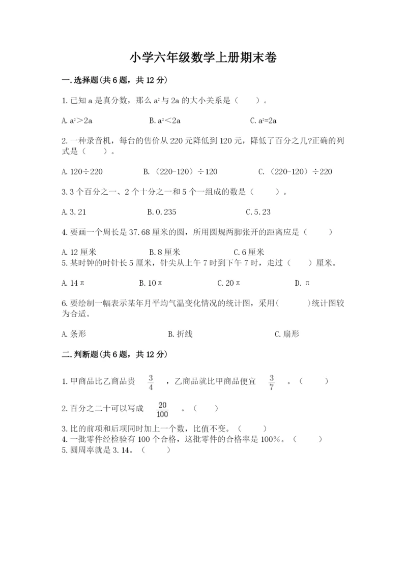 小学六年级数学上册期末卷附答案（夺分金卷）.docx