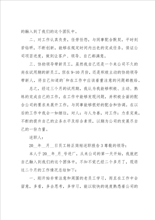 员工转正简短述职报告集锦14篇