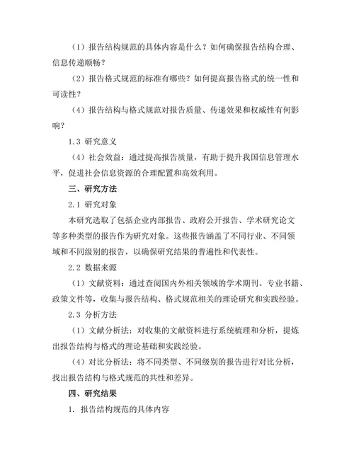 报告的结构与格式规范研究