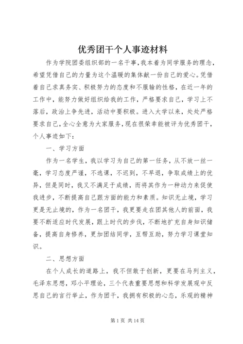 优秀团干个人事迹材料 (2).docx