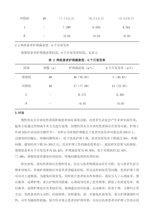 优质护理干预在慢性胃炎合并消化性溃疡中的应用效果.docx