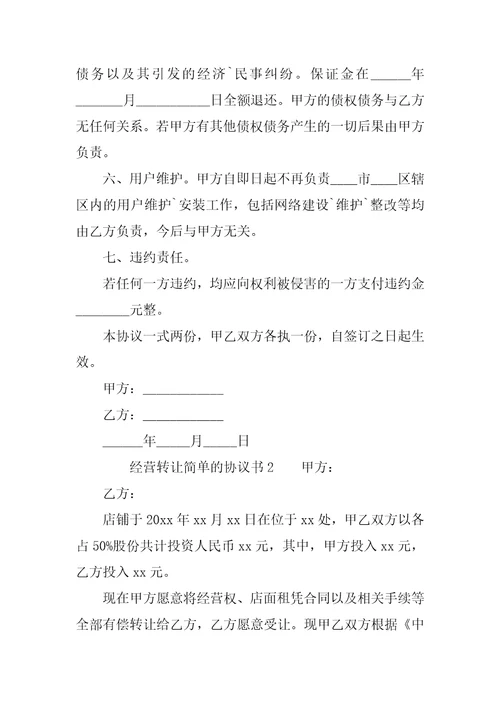 经营转让简单的协议书范本6篇