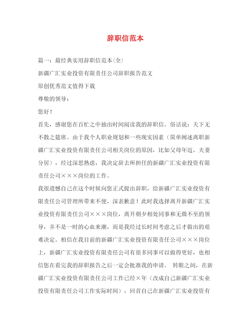 精编之辞职信范本.docx