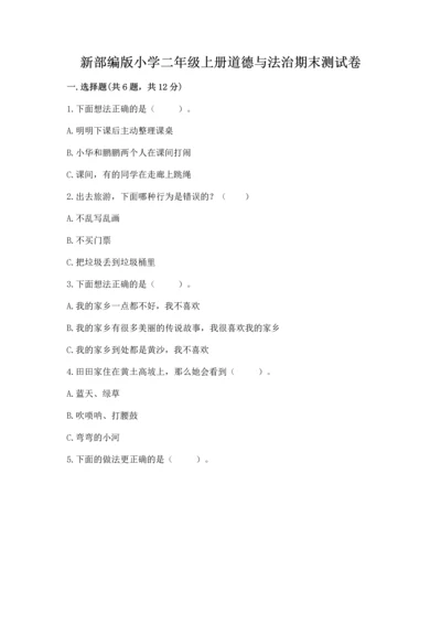 新部编版小学二年级上册道德与法治期末测试卷（模拟题）.docx