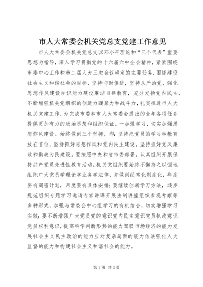 市人大常委会机关党总支党建工作意见 (7).docx