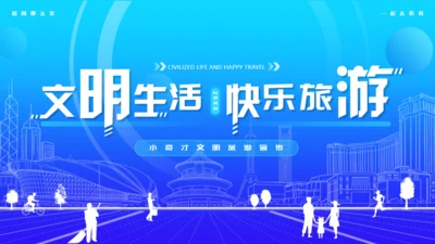 文明生活，快乐旅游通用PPT模板