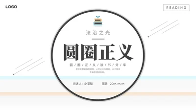 简约黑白圆圈正义读书分享会PPT课件