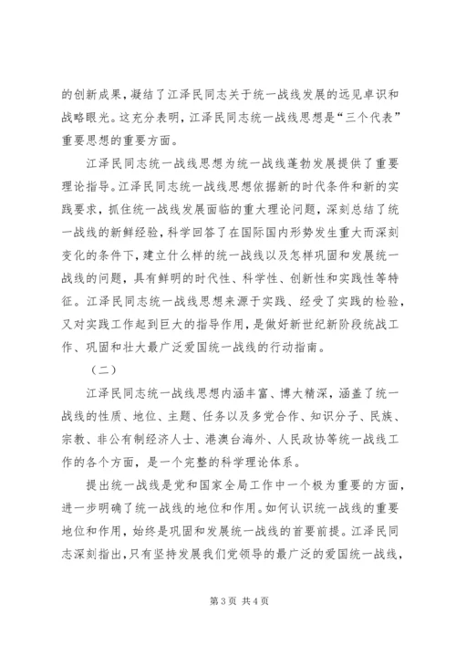 江同志统一战线思想的学习体会 (2).docx