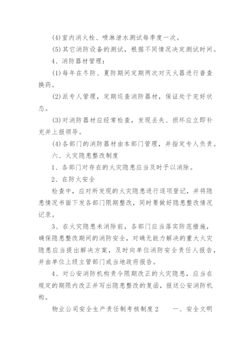 物业公司安全生产责任制考核制度.docx