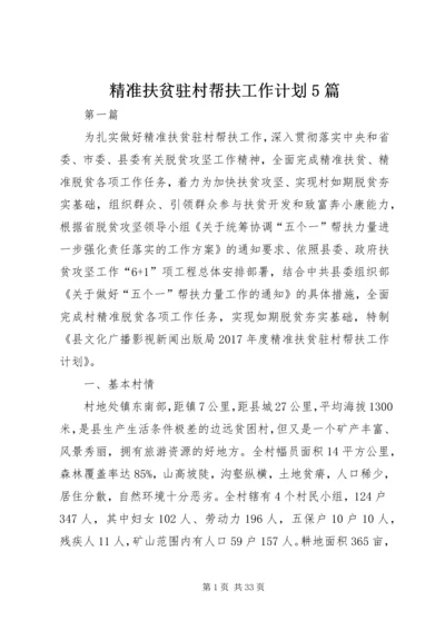 精准扶贫驻村帮扶工作计划5篇.docx