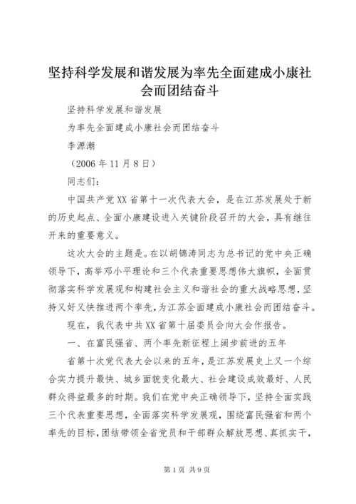 坚持科学发展和谐发展为率先全面建成小康社会而团结奋斗.docx