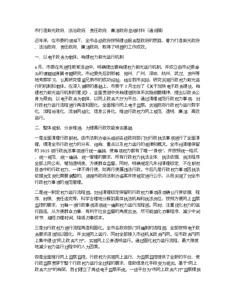 市打造阳光政府、法治政府、责任政府、廉洁政府总结材料（通讯稿）