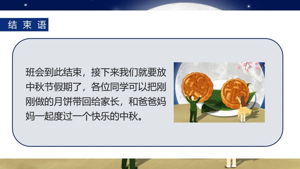 中国风中秋知识科普主题班会PPT模板