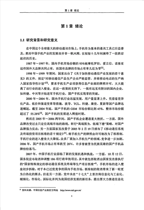 国产手机企业发展战略选择研究企业管理专业论文