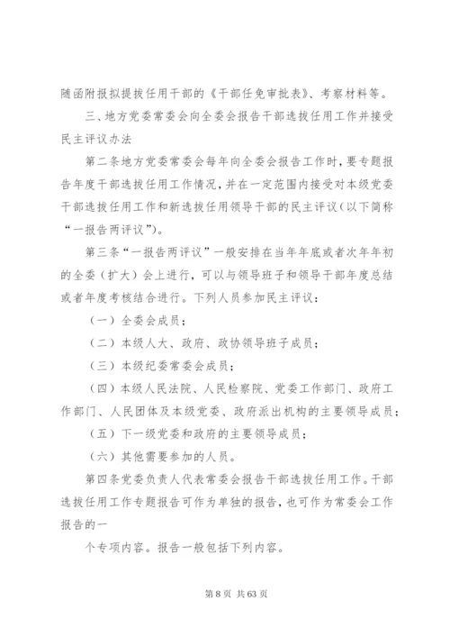 党政领导干部选拔任用工作四项监督制度全文.docx