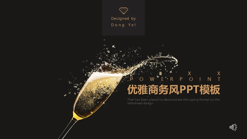 香槟酒优雅商务风通用PPT模板