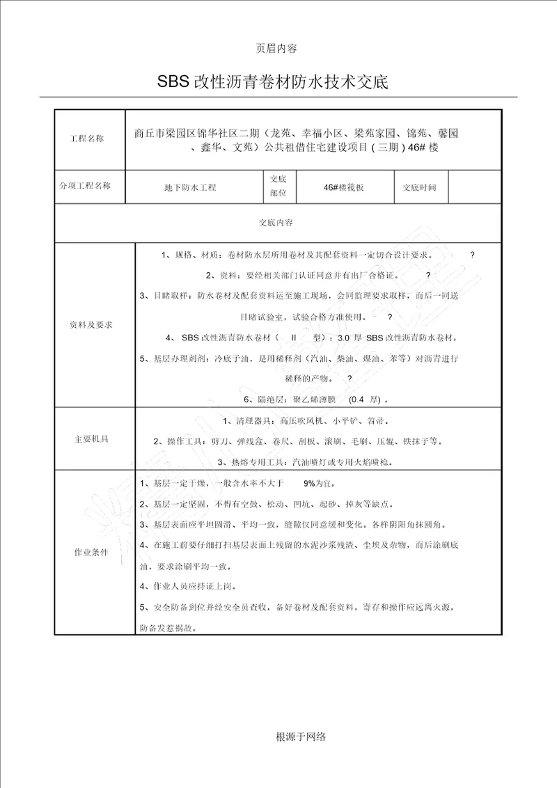 SBS改性沥青防水卷材技术交底