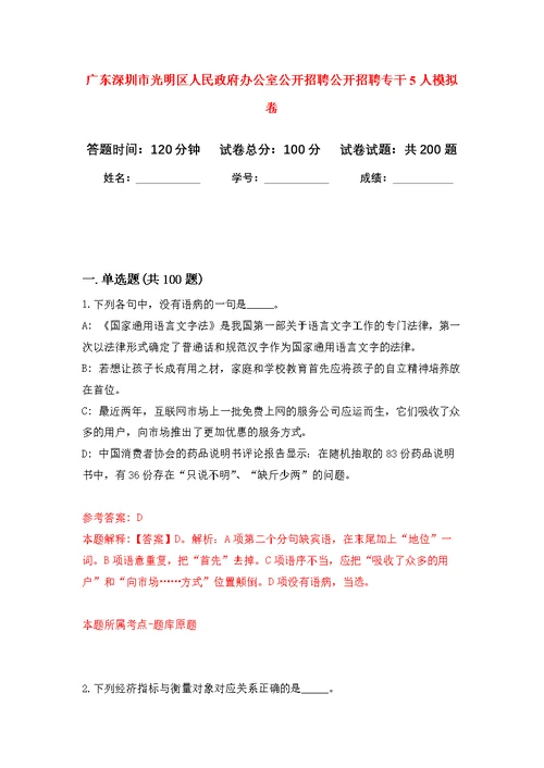 广东深圳市光明区人民政府办公室公开招聘公开招聘专干5人模拟训练卷（第4次）