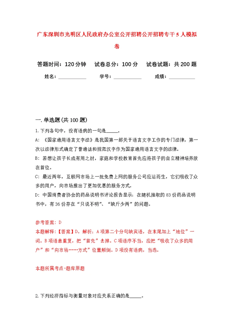 广东深圳市光明区人民政府办公室公开招聘公开招聘专干5人模拟训练卷（第4次）