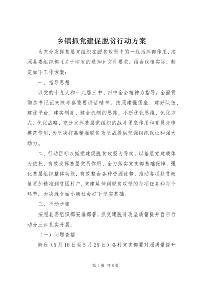 乡镇抓党建促脱贫行动方案.docx