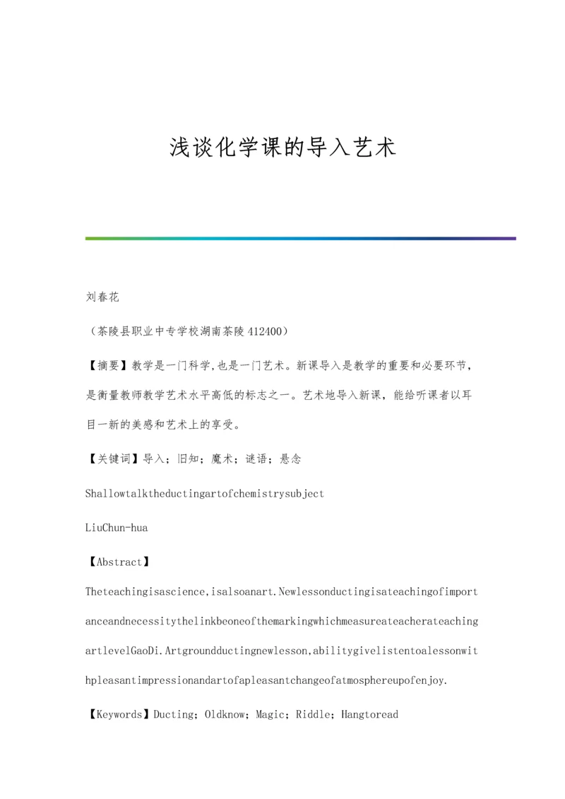 浅谈化学课的导入艺术.docx