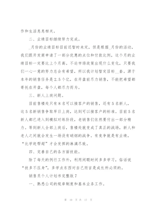 销售员个人计划书完整版（10篇）.docx